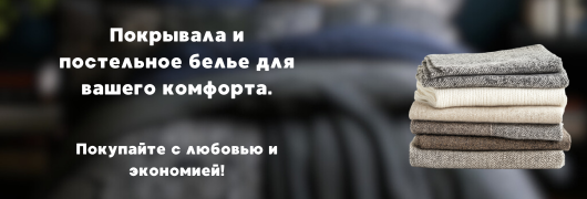 Покрывала и постельное белье